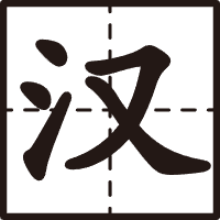 字源探索